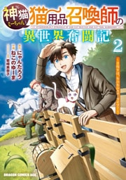 神猫ミーちゃんと猫用品召喚師の異世界奮闘記～目指すは、もふもふスローライフ！～　2