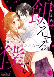 飢えてる僕ら～潔癖女子でも抱かれたい～ 4