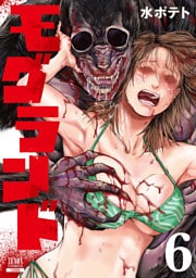 モグランド 6巻