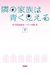 隣の家族は青く見える（下）