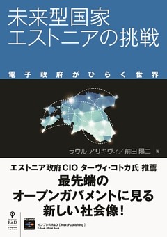 未来型国家エストニアの挑戦 　電子政府がひらく世界