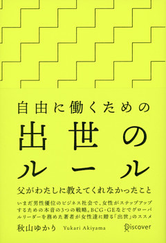 自由に働くための出世のルール 父がわたしに教えてくれなかったこと