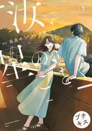 汝、星のごとく　プチキス（７）