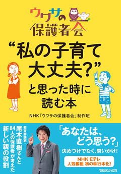 ウワサの保護者会　“私の子育て大丈夫？”と思った時に読む本