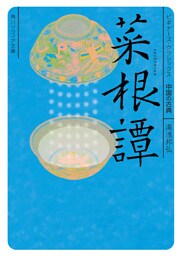 菜根譚　ビギナーズ・クラシックス　中国の古典
