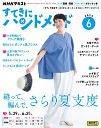 NHK すてきにハンドメイド 2025年6月号 | dマガジンなら人気雑誌