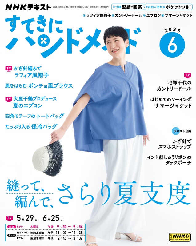 NHK すてきにハンドメイド 2025年6月号