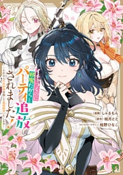 イチャつくのに邪魔だからとパーティ追放されました！～それなら不労所得目指して賃貸経営いたします～: 2【イラスト特典付】