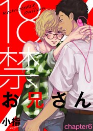 18禁お兄さん chapter6