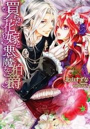 買われた花嫁と悪魔な伯爵【dブック特別版】