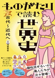 ものがたりで読む世界史 古代～近代へ