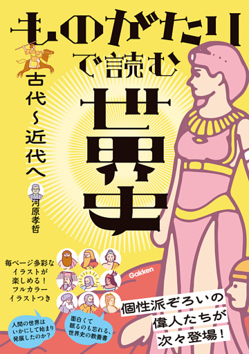 ものがたりで読む世界史 古代～近代へ