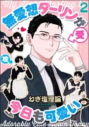 無愛想ダーリンが今日も可愛い（分冊版）　【第2話】