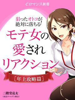 er-狙ったオトコが絶対に落ちる！ モテ女の愛されリアクション [年上攻略篇]