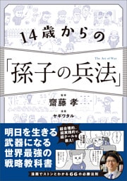 14歳からの「孫子の兵法」