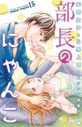 部長のにゃんこ　分冊版（１５）