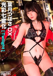 光彩七変化[Twilight]　葉月つばさDX