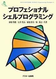 プロフェショナル・シェルプログラミング