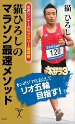 猫ひろしのマラソン最速メソッド市民ランナーのサブスリー達成術