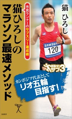 猫ひろしのマラソン最速メソッド