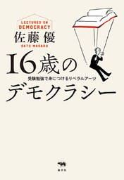 16歳のデモクラシー
