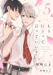 もう好きって言っていい？【単話版】5巻
