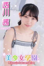 美少女学園　西川茜　Prat.117
