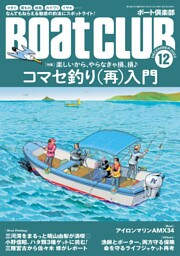 BoatCLUB（ボートクラブ）2022年12月号［マダイ、青もの、根魚、カイワリ、イサキetc. 楽しいからやらなきゃ損、損♪ コマセ釣り（再）入門］