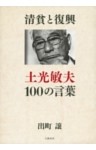 清貧と復興　土光敏夫100の言葉