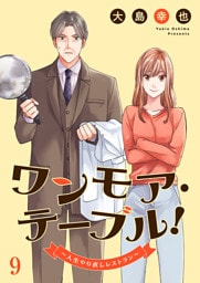 ワンモア・テーブル！～人生やり直しレストラン～９