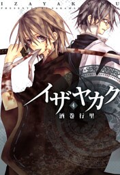 イザヤカク: 4