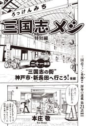 三国志メシ　２１膳目