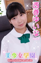 美少女学園　西巻ゆいな　Part.6