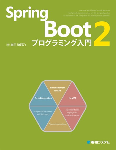 Spring Boot 2 プログラミング入門