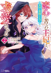 恋心に苦しむ王妃は、異国の薬師王太子に求愛される（コミック） 2