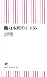 他力本願のすすめ