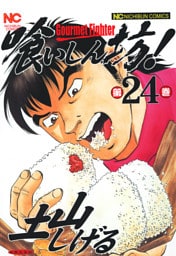 喰いしん坊！ 24