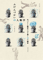 ふだんづかいの人類学 気づきと観察の力を磨く19の練習
