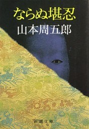 ならぬ堪忍