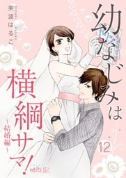 幼なじみは横綱サマ！ 12