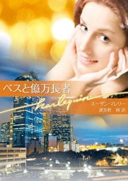 ベスと億万長者