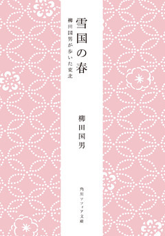 雪国の春　柳田国男が歩いた東北
