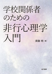 学校関係者のための非行心理学入門
