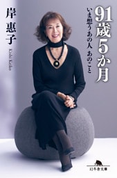 91歳5か月　いま想うあの人 あのこと