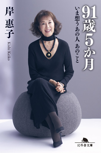 91歳5か月　いま想うあの人 あのこと