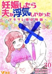 妊娠したら夫が浮気しやがった ～デキサレ妻の物語～30