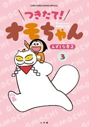 つきたて！　オモちゃん（３）