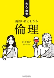 大人の教養 面白いほどわかる倫理