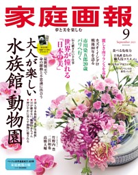 家庭画報　昭和35年〜昭和39年　62冊セット 家庭画報 2025年09月号 | dマガジンなら人気雑誌が読み放題！