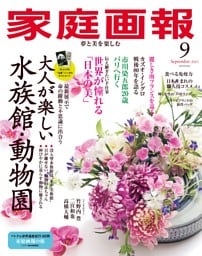 家庭画報 2025年09月号